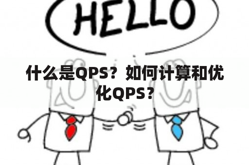 什么是QPS？如何计算和优化QPS？