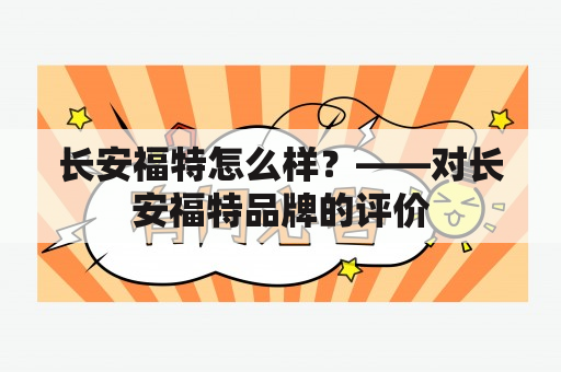 长安福特怎么样？——对长安福特品牌的评价