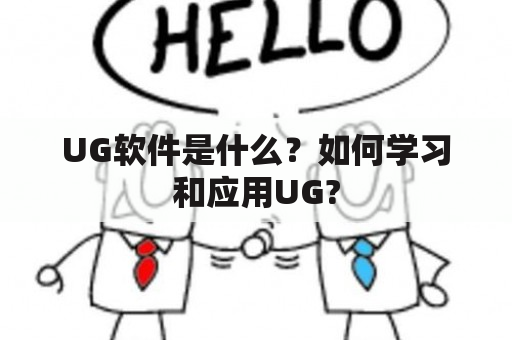 UG软件是什么？如何学习和应用UG?