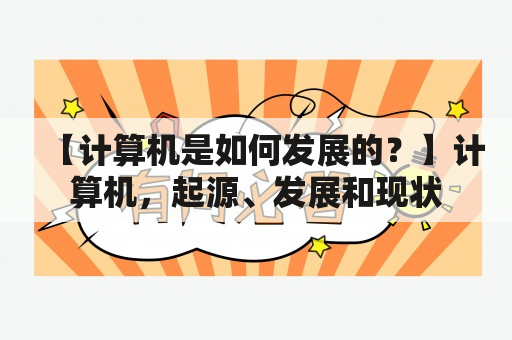 【计算机是如何发展的？】计算机，起源、发展和现状