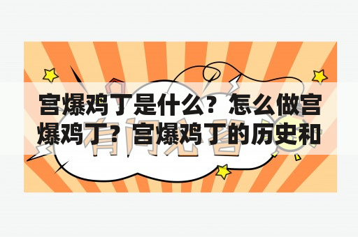 宫爆鸡丁是什么？怎么做宫爆鸡丁？宫爆鸡丁的历史和文化背景