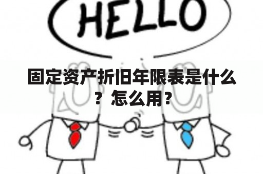 固定资产折旧年限表是什么？怎么用？