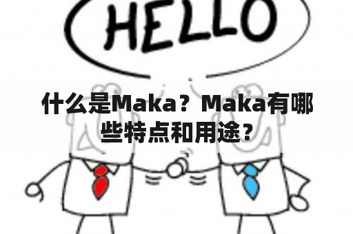 什么是Maka？Maka有哪些特点和用途？