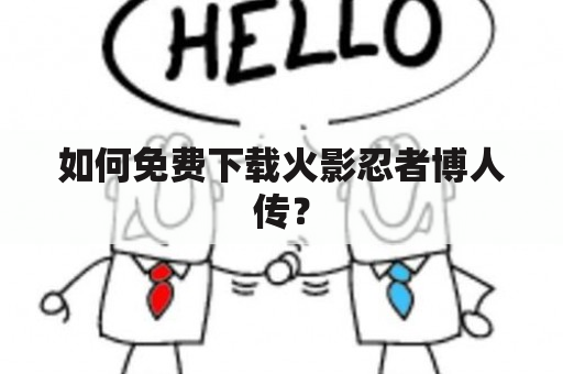 如何免费下载火影忍者博人传？