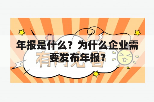 年报是什么？为什么企业需要发布年报？