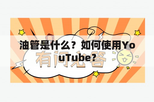 油管是什么？如何使用YouTube？