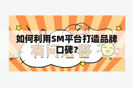 如何利用SM平台打造品牌口碑？