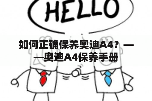 如何正确保养奥迪A4？——奥迪A4保养手册