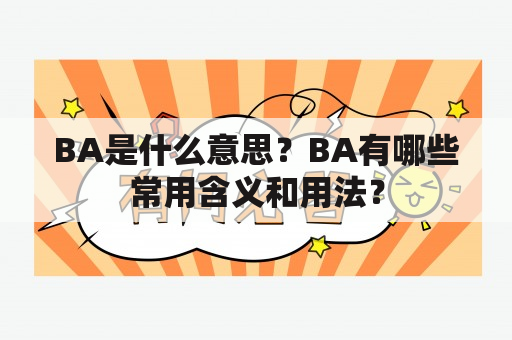 BA是什么意思？BA有哪些常用含义和用法？