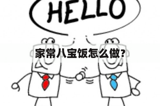 家常八宝饭怎么做？