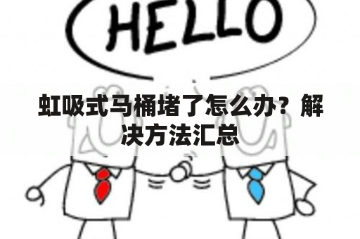 虹吸式马桶堵了怎么办？解决方法汇总