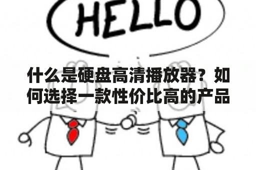 什么是硬盘高清播放器？如何选择一款性价比高的产品？