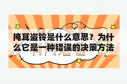 掩耳盗铃是什么意思？为什么它是一种错误的决策方法？