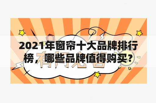 2021年窗帘十大品牌排行榜，哪些品牌值得购买？