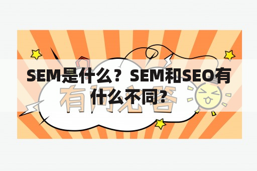 SEM是什么？SEM和SEO有什么不同？