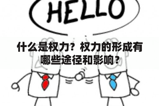 什么是权力？权力的形成有哪些途径和影响？