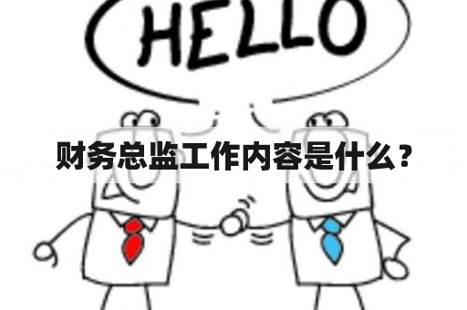 财务总监工作内容是什么？