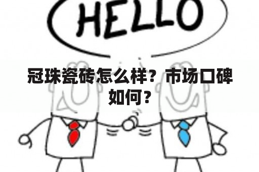 冠珠瓷砖怎么样？市场口碑如何？