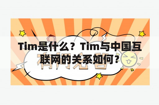 Tim是什么？Tim与中国互联网的关系如何？