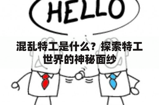 混乱特工是什么？探索特工世界的神秘面纱