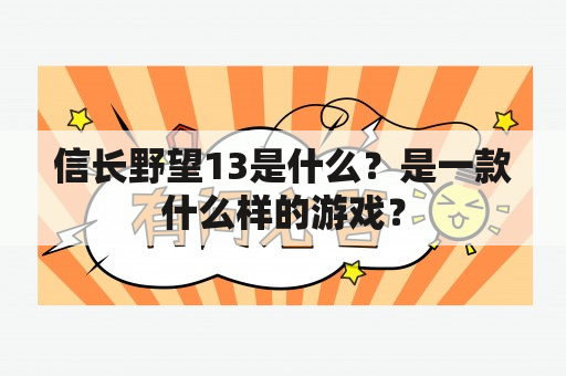 信长野望13是什么？是一款什么样的游戏？