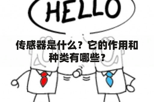 传感器是什么？它的作用和种类有哪些？