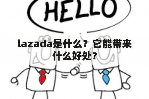 lazada是什么？它能带来什么好处？