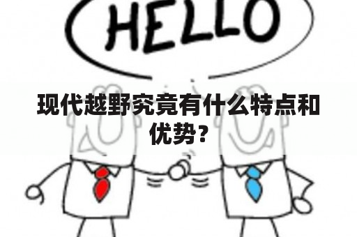 现代越野究竟有什么特点和优势？