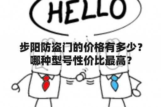 步阳防盗门的价格有多少？哪种型号性价比最高？