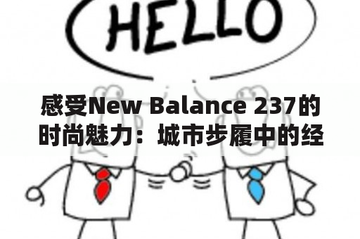 感受New Balance 237的时尚魅力：城市步履中的经典与创新