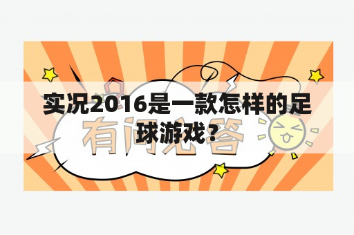 实况2016是一款怎样的足球游戏？