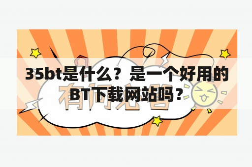 35bt是什么？是一个好用的BT下载网站吗？