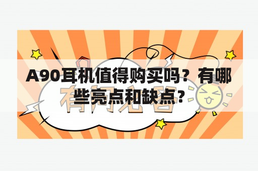 A90耳机值得购买吗？有哪些亮点和缺点？