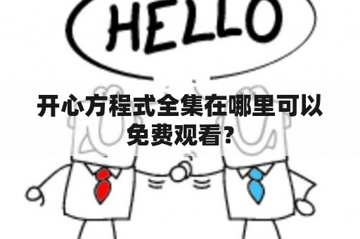 开心方程式全集在哪里可以免费观看？