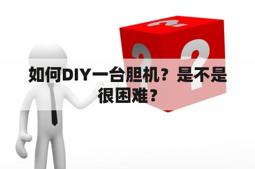 如何DIY一台胆机？是不是很困难？