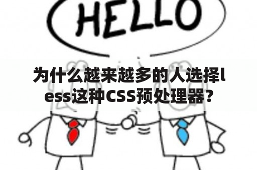 为什么越来越多的人选择less这种CSS预处理器？