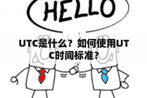 UTC是什么？如何使用UTC时间标准？