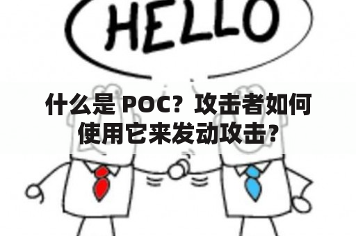 什么是 POC？攻击者如何使用它来发动攻击？