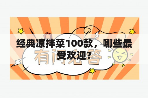 经典凉拌菜100款，哪些最受欢迎？