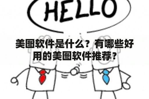 美图软件是什么？有哪些好用的美图软件推荐？