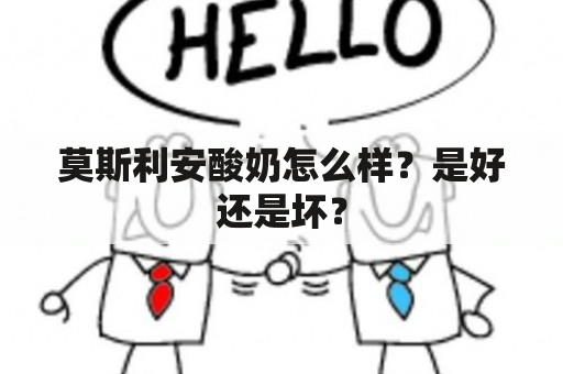 莫斯利安酸奶怎么样？是好还是坏？