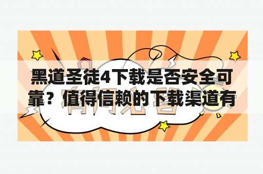 黑道圣徒4下载是否安全可靠？值得信赖的下载渠道有哪些？