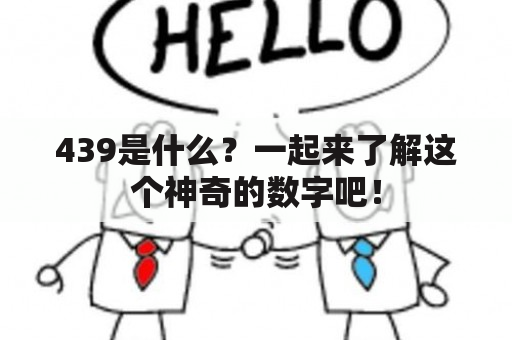 439是什么？一起来了解这个神奇的数字吧！