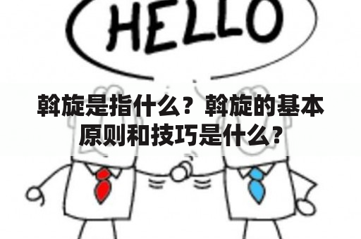 斡旋是指什么？斡旋的基本原则和技巧是什么？