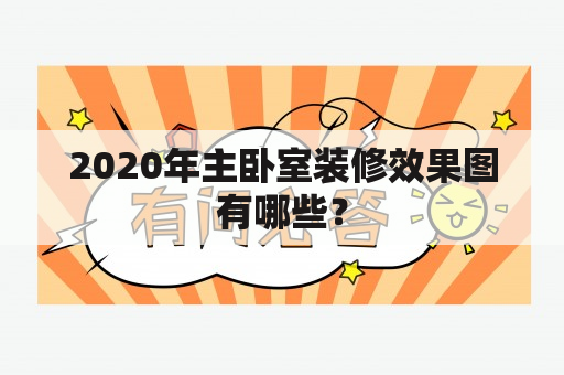 2020年主卧室装修效果图有哪些？