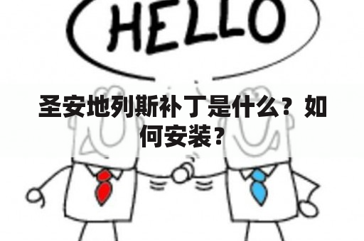 圣安地列斯补丁是什么？如何安装？