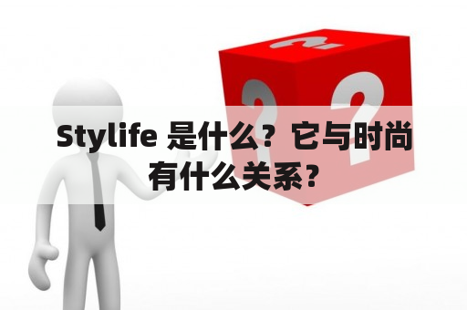 Stylife 是什么？它与时尚有什么关系？