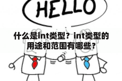 什么是int类型？int类型的用途和范围有哪些？