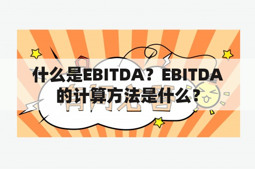 什么是EBITDA？EBITDA的计算方法是什么？