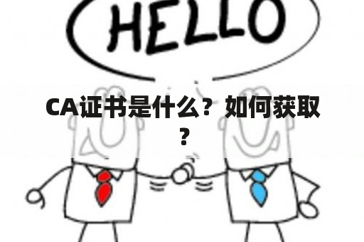 CA证书是什么？如何获取？